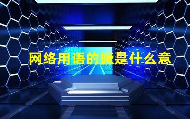 网络用语的撅是什么意思 接化发是什么意思网络用语